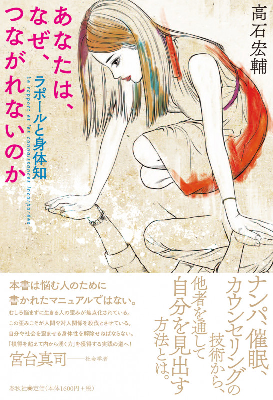 あなたは、なぜ、つながれないのか ラポールと身体知