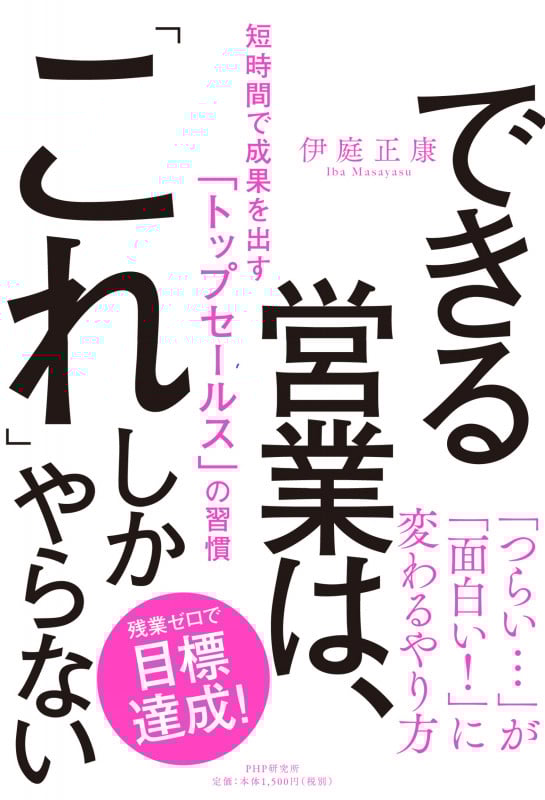 できる営業は、「これ」しかやらない 短時間で成果を出す「トップセールス」の習慣
