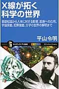 X線が拓く科学の世界 基礎知識から人体に対する影響、医療への応用、宇宙探査、犯罪捜査、分子の世界の解明まで (サイエンス・アイ新書)