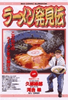 ラーメン発見伝 (1) (ビッグC)