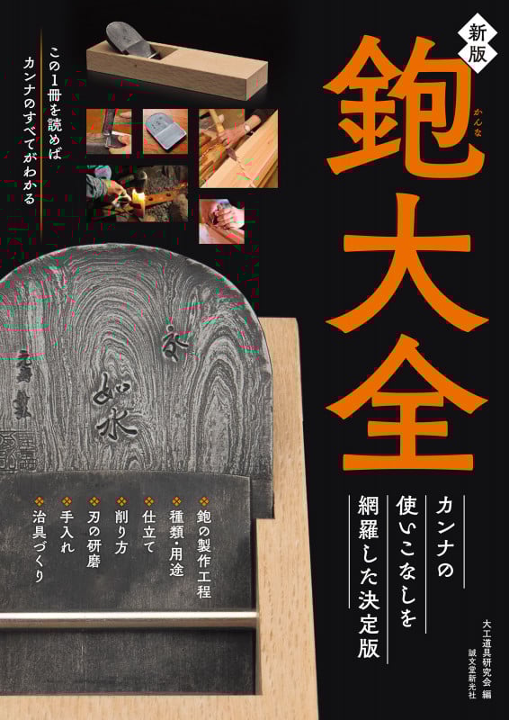 新版 鉋大全 カンナの使いこなしを網羅した決定版