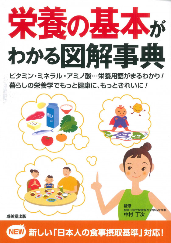 栄養の基本がわかる図解事典