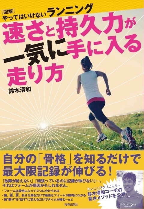 速さと持久力が一気に手に入る走り方 図解 やってはいけないランニング