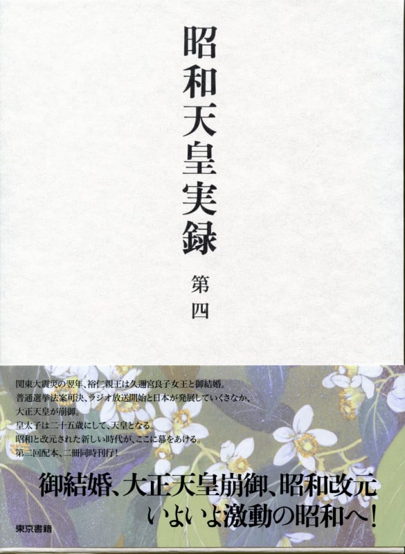 昭和天皇実録 第四