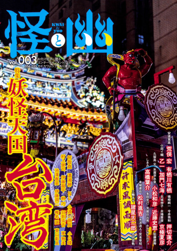 怪と幽 特集 妖怪天国 台湾 (vol.003) (カドカワムック)の詳細を見る