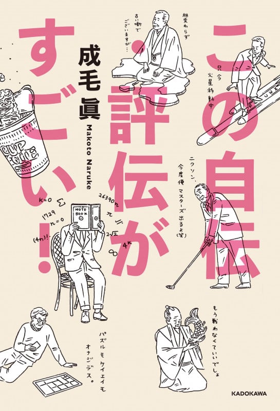 この自伝・評伝がすごい!の詳細を見る