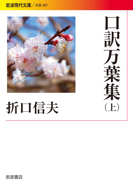 口訳万葉集 上 (岩波現代文庫 文芸287)の詳細を見る