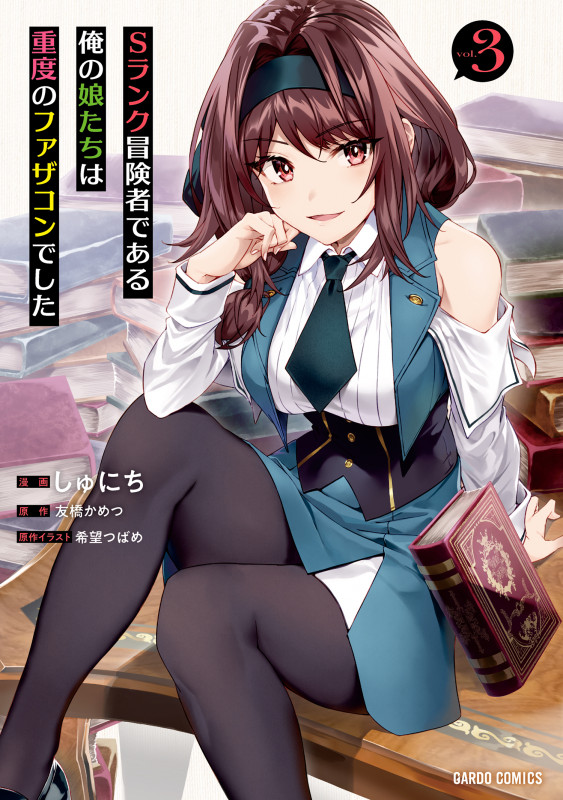 Sランク冒険者である俺の娘たちは重度のファザコンでした 3 (ガルドコミックス)