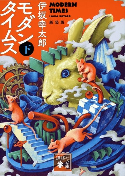 モダンタイムス(下) 新装版 (講談社文庫)