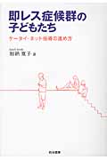 即レス症候群の子どもたち ケータイ・ネット指導の進め方