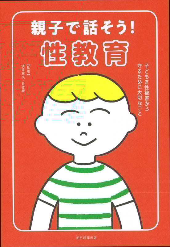 親子で話そう!性教育 子どもを性被害から守るために大切なこと