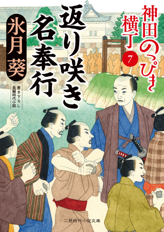 返り咲き名奉行 神田のっぴき横丁7 (二見時代小説文庫)