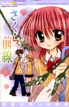 さくら前線 (5) (ちゅちゅC)