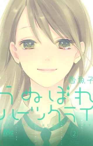 うぬぼれハーツクライ (2) (マーガレットC)