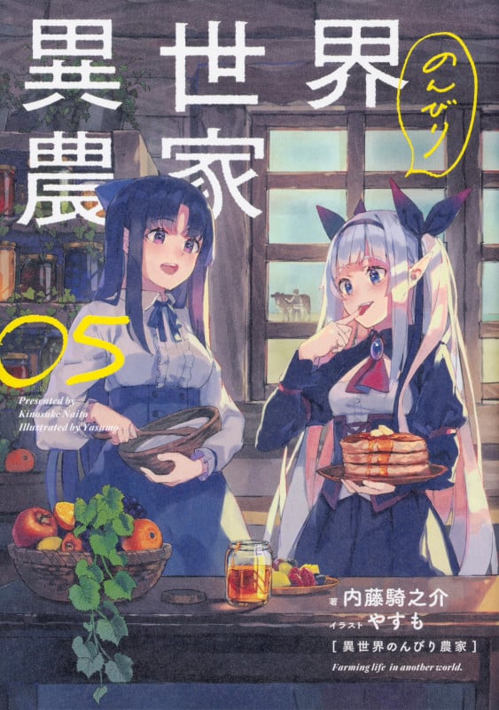 異世界のんびり農家 (05)