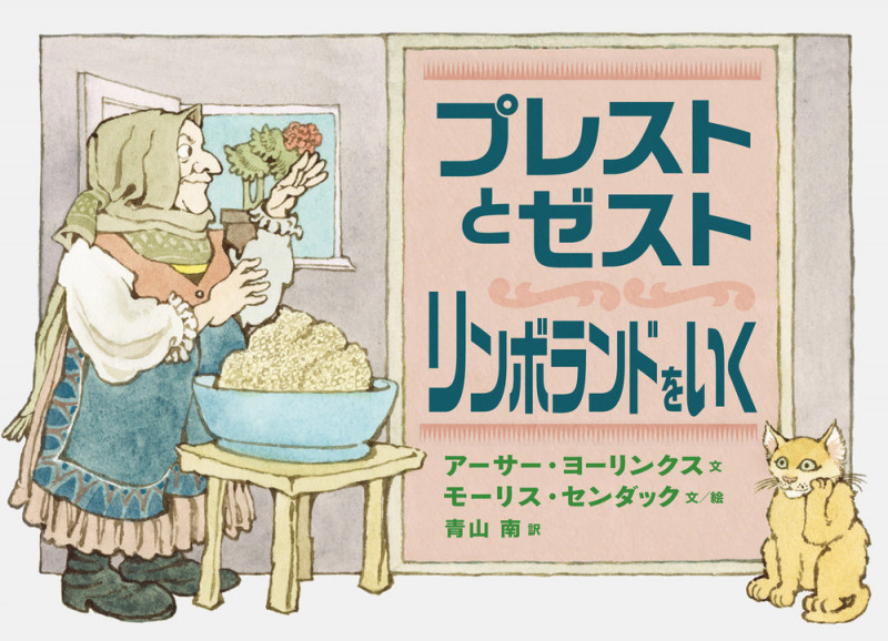 プレストとゼスト リンボランドをいくの詳細を見る