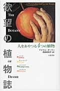 欲望の植物誌 人をあやつる4つの植物