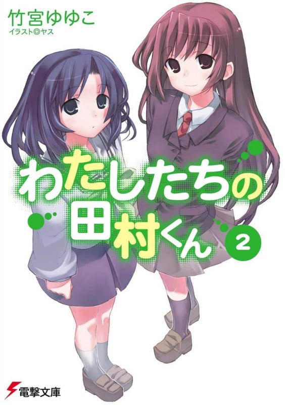わたしたちの田村くん2 (電撃文庫)