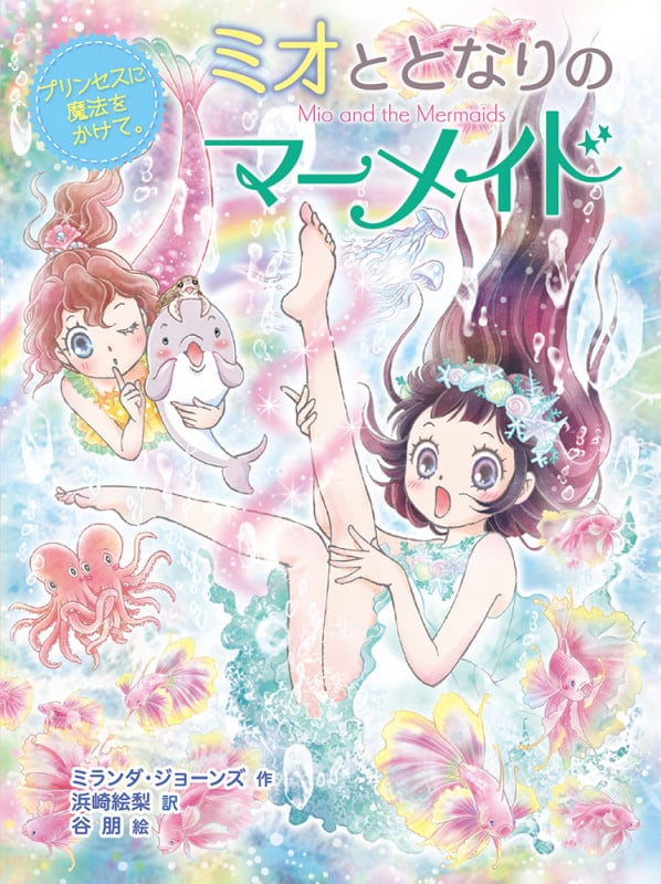 ミオととなりのマーメイド プリンセスに魔法をかけて。