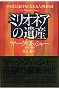 ミリオネアの遺産