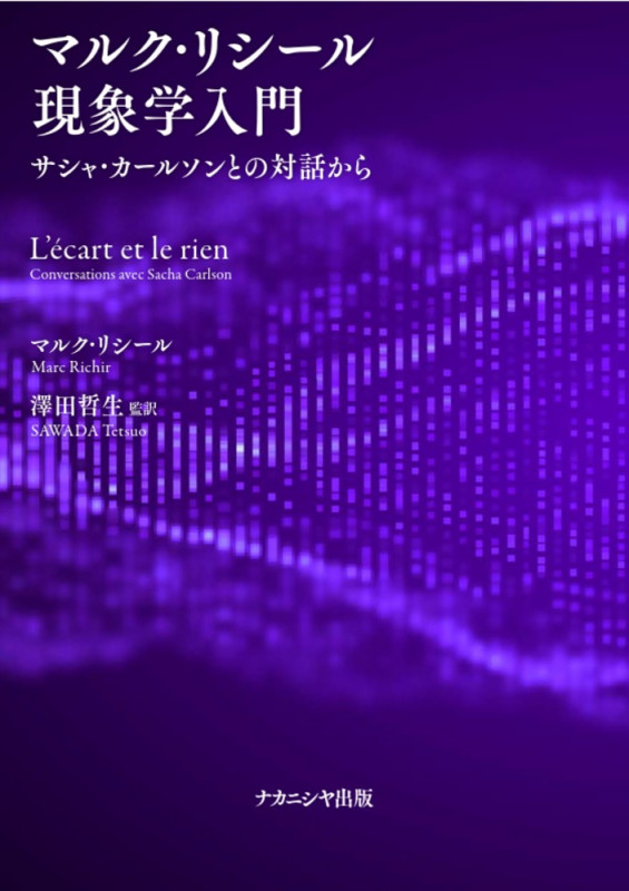 マルク・リシール現象学入門 サシャ・カールソンとの対話から