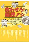 食わせろ!県民メシ 47都道府県のお国自慢グルメ