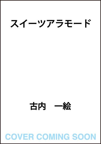 スイーツアラモード