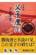 父子鷹 新装版 (下) (講談社文庫)
