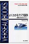 よくわかるクジラ論争 捕鯨の未来をひらく (ベルソーブックス 022)