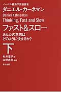 ファスト&スロー あなたの意思はどのように決まるか? (下) (ハヤカワ文庫NF)