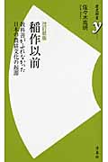 稲作以前 教科書がふれなかった日本の農耕文化の起源 (歴史新書y)