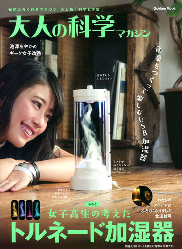 大人の科学マガジン トルネード加湿器 (学研ムック 大人の科学マガジンシリーズ)