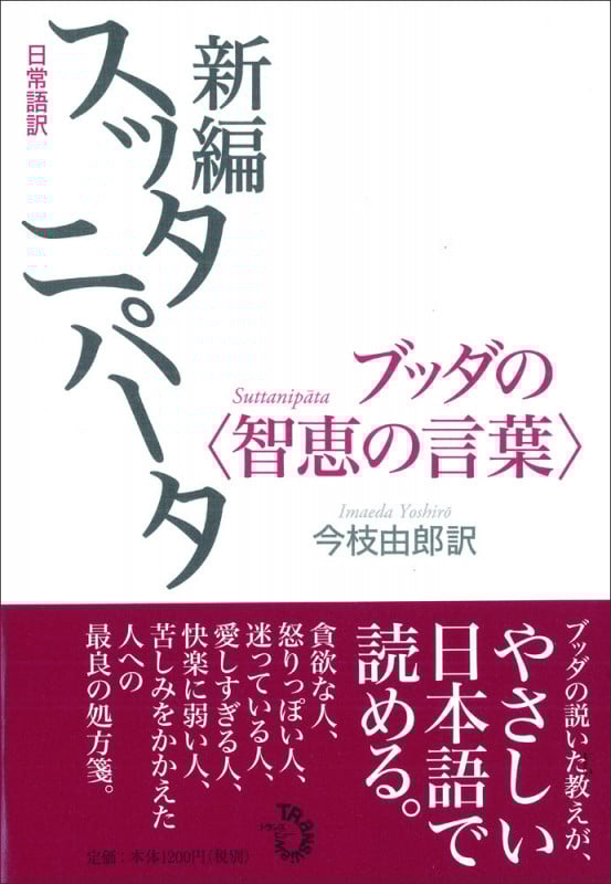 日常語訳 新編スッタニパータ ブッダの〈智恵の言葉〉