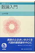 数論入門 (現代数学への入門)の詳細を見る