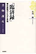 『臨済録』 禅の語録のことばと思想 (書物誕生 あたらしい古典入門)