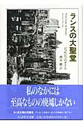 ランスの大聖堂