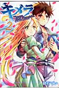 キメラファイナルクロニクル 2 (ジャンプコミックスデラックス)