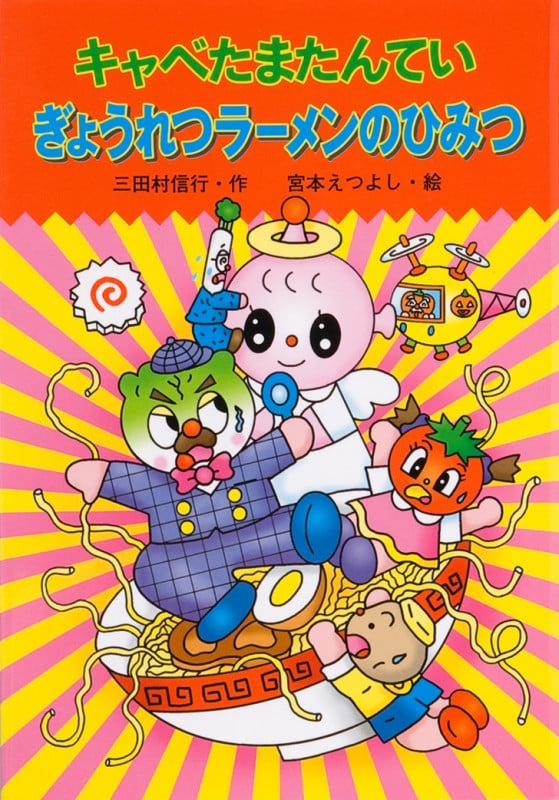 キャベたまたんてい ぎょうれつラーメンのひみつ (キャベたまたんてい)