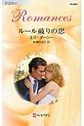 ルール破りの恋 (ハーレクイン・ロマンス 2464)