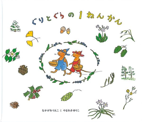 ぐりとぐらの1ねんかん (ぐりとぐらの絵本)