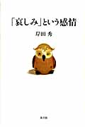「哀しみ」という感情の詳細を見る