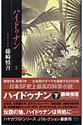 ハイドゥナン (下) (ハヤカワSFシリーズJコレクション)