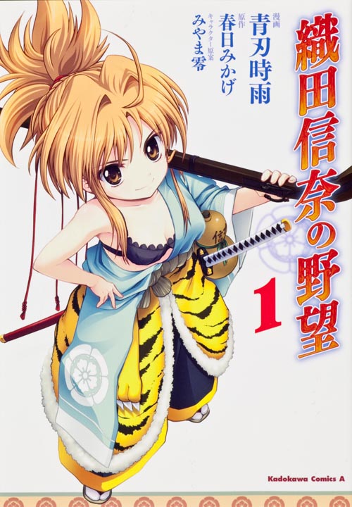 織田信奈の野望 (1)   (カドカワコミックス・エース)