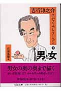 吉行淳之介エッセイ・コレクション 2 男と女