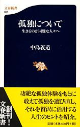 生きるのが困難な人々へ 孤独について (文春新書)