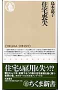 住宅喪失 (ちくま新書)