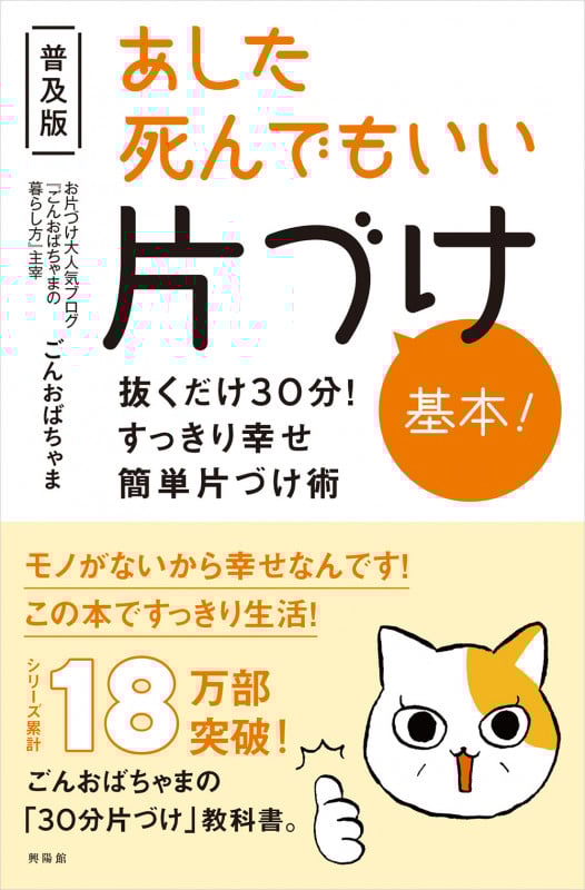 あした死んでもいい片づけ基本! 普及版 抜くだけ30分!すっきり幸せ簡単片づけ術