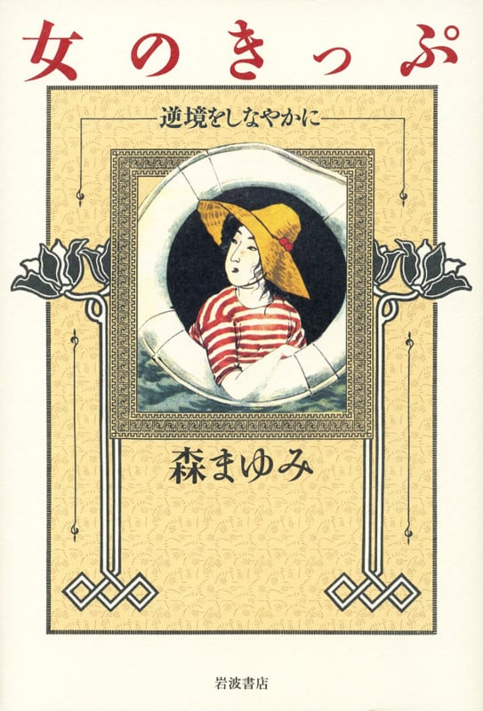 女のきっぷ 逆境をしなやかにの詳細を見る
