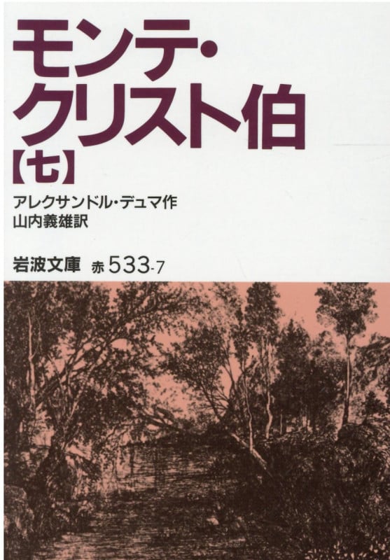 モンテ・クリスト伯 (7) (岩波文庫)