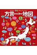 方言と地図 (ピクチャー・コミュニケーション)